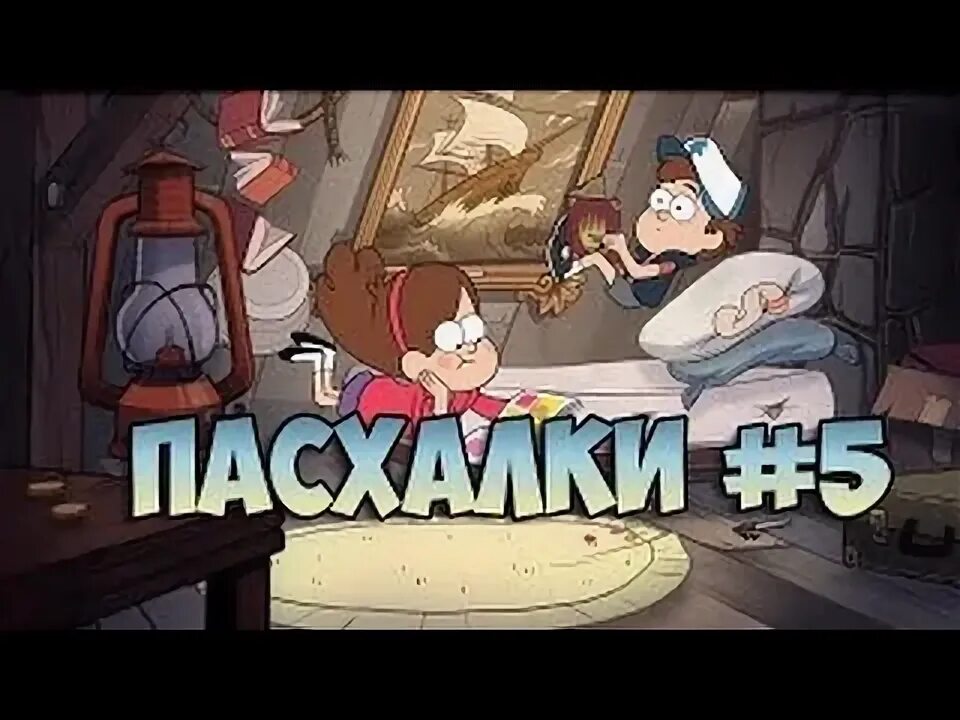 Пасхалки Гравити Фолз. Gravity Falls пасхалки. Тайные пасхалки в Гравити Фолз. Рисунки пасхалки. Пасхалка мп3