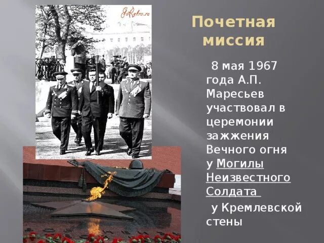 Маресьев вечный огонь. Могила неизвестного солдата Брежнев. 8 Мая 1967 года. Могила неизвестного солдата 1967.