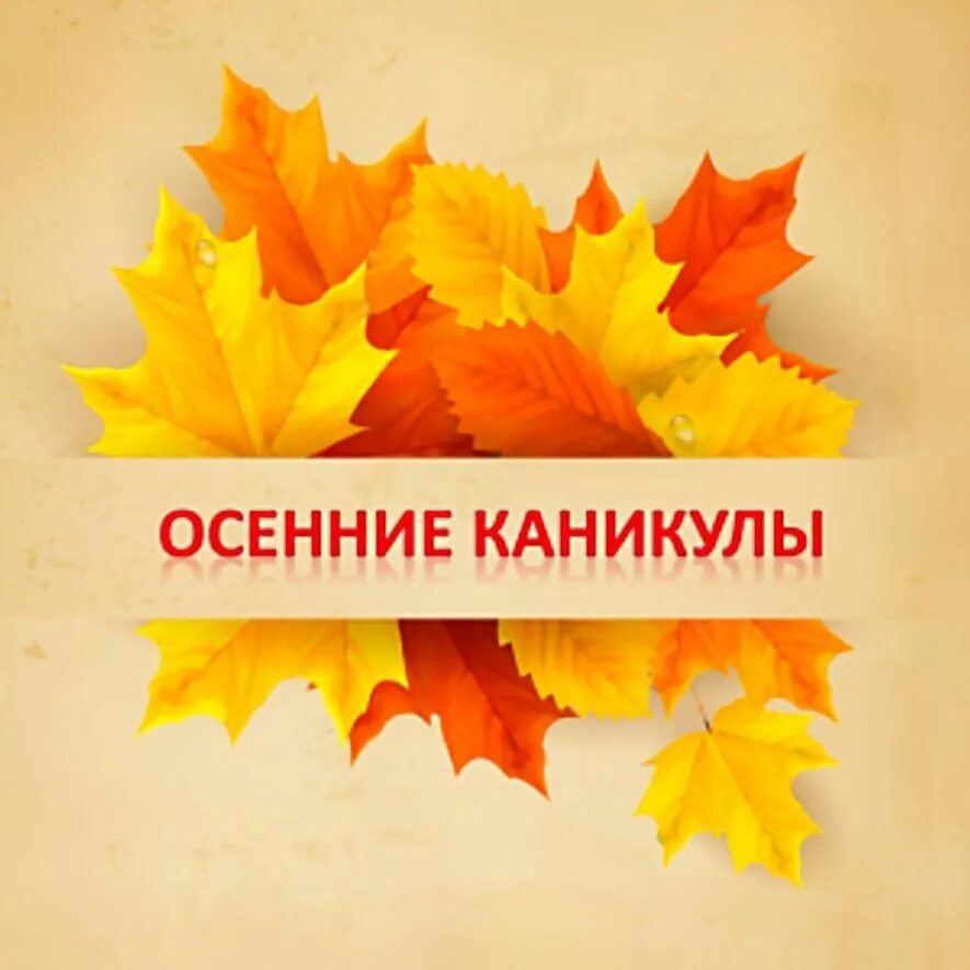 29 октября 6 ноября. Осенние каникулы. Осенние каникулы в школе. Осенние каникулы 2021. Ура осенние каникулы.