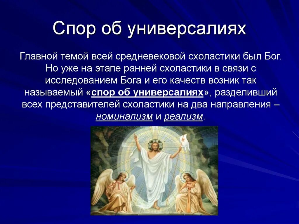 Суть спора об универсалиях. Спор об универсалиях в средневековой схоластике. Спор об универсалиях в средневековой философии. Схоластика спор об универсалиях.