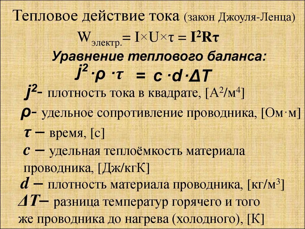 Какая формула джоуля ленца. Тепловая мощность Джоуль-Ленц. Тепловое действие тока формула. Тепловое действие электрического тока формула. Формула теплоты тока.