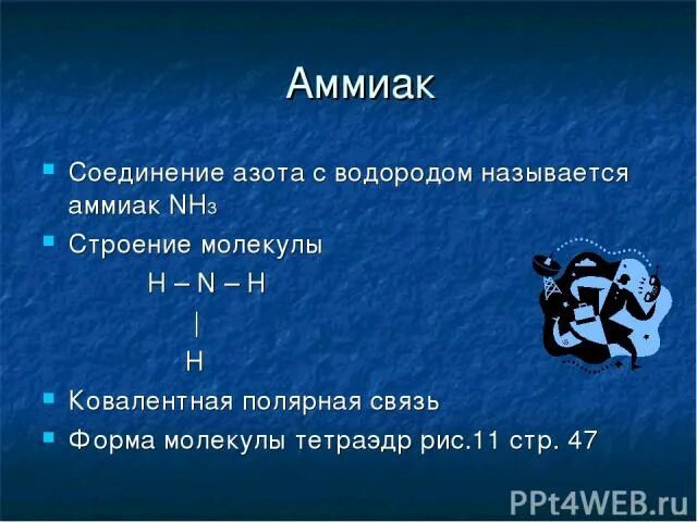 Соединения атомов азота и водорода. Соединения аммиака. Водородные соединения аммиака. Соединение азота и водорода называется. Азот и водород хим связь.