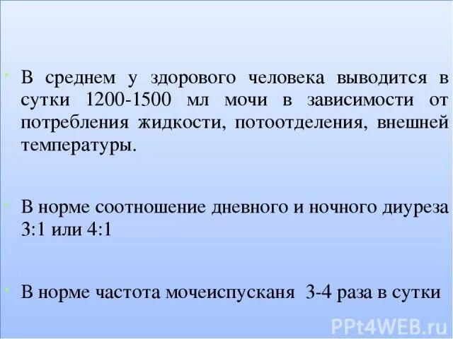 Соотношение дневного и ночного диуреза здорового человека. Объем выделяемой мочи за сутки. Соотношение дневного и ночного диуреза у здорового ребенка. Нормальное количество мочи в сутки. Норма выделяемой мочи в сутки