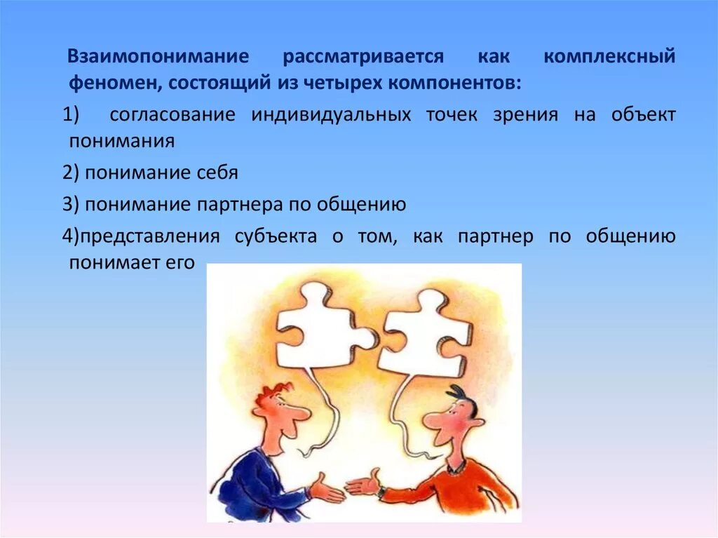 Понимание и взаимопонимание. Определение понятия взаимопонимание. Взаимопонимание пример из жизни. Понимание и взаимопонимание Обществознание.