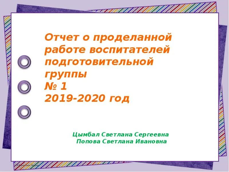 Отчет о проделанной средней группе. Отчет о проделанной работе воспитателя. Отчёт воспитателя о проделанной. Аналитический отчет воспитателя. Отчет воспитателя презентация.