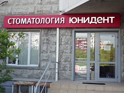 Юнидент маяковская отзывы