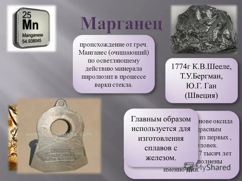 Марганец 7 в марганец 6. Марганец происхождение элемента. Марганец сообщение. Марганец химический элемент происхождение. Символы химических элементов Марганец.