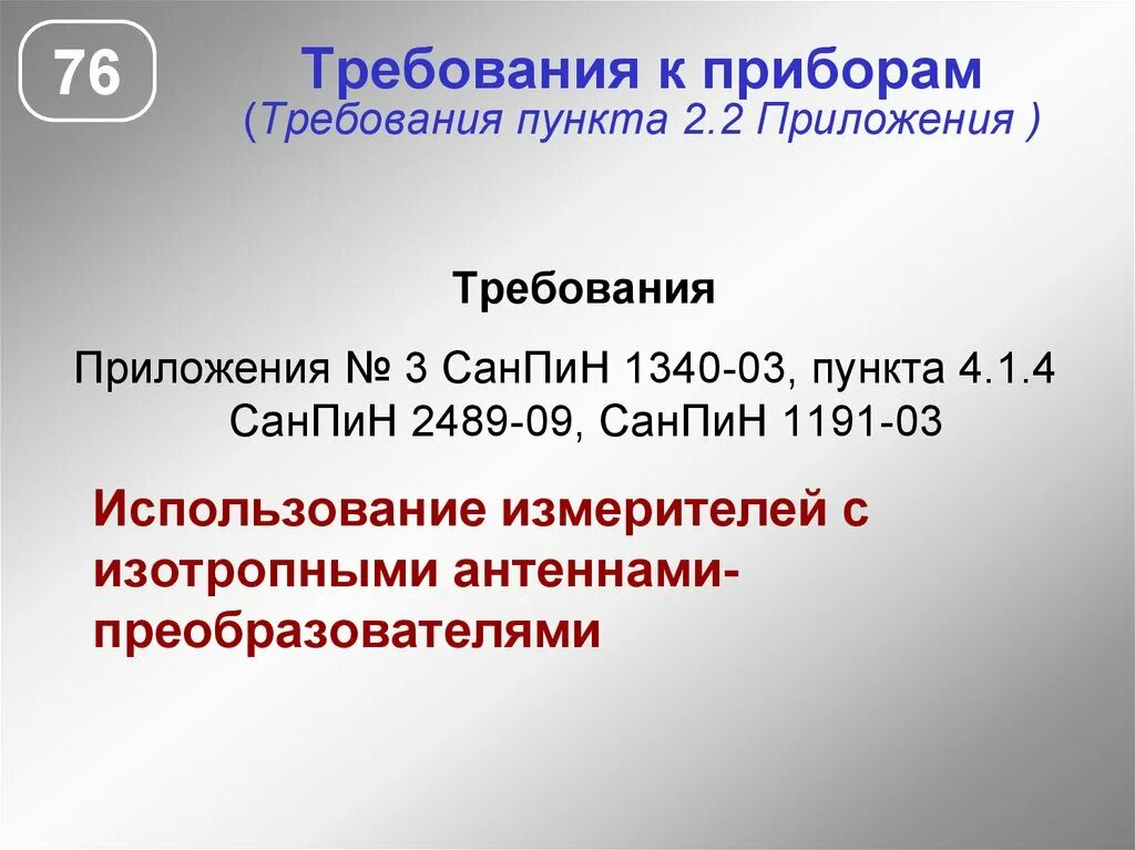 Требования к приложению. Пункт 3.2.1.1 САНПИН. Пункт 2.9.4 САНПИН 2021. Пункты САНПИН.