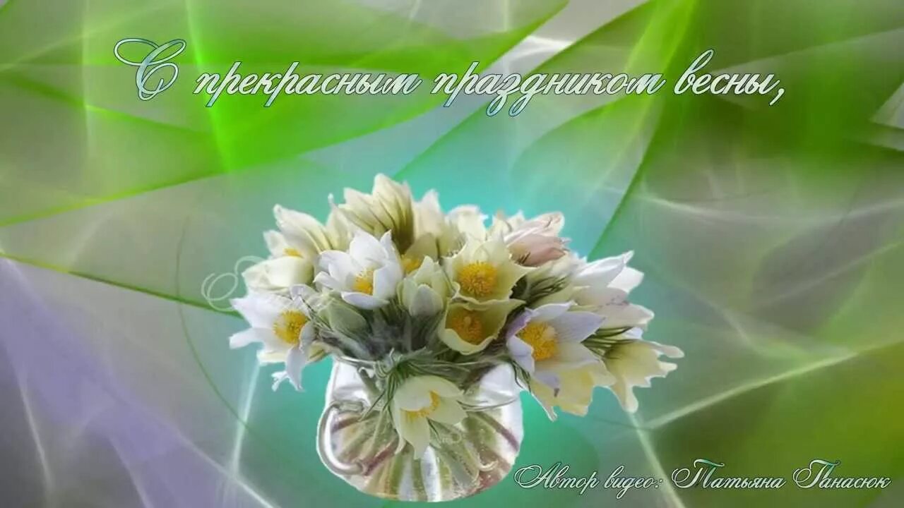 Праздник весны цветов и любви. Открытка с 8 мартом. Открытки с цветами. С первым днем весны. С днем весны любви.