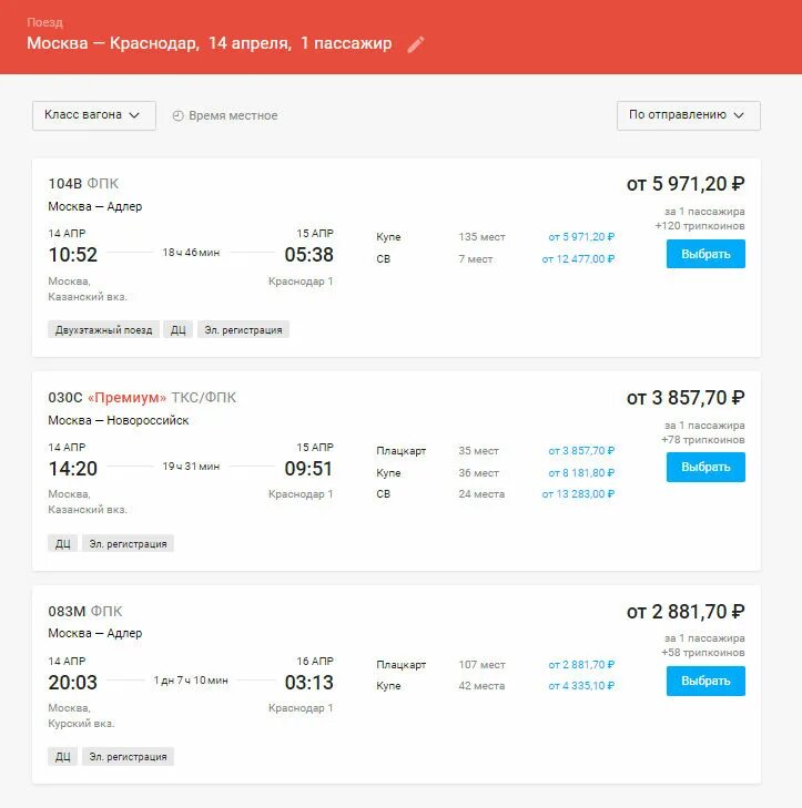 Расписание поездов краснодар 1 москва
