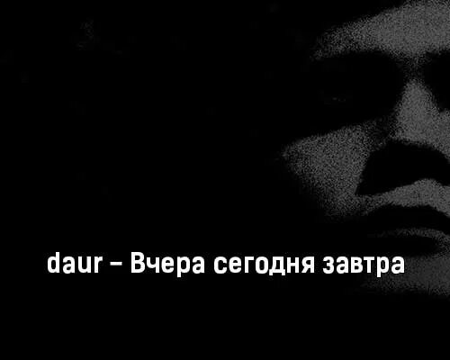 Жить завтра песня. Песня вчера сегодня завтра. Песня вчера сегодня завтра текст. Daur. Daur вчера сегодня завтра биография.