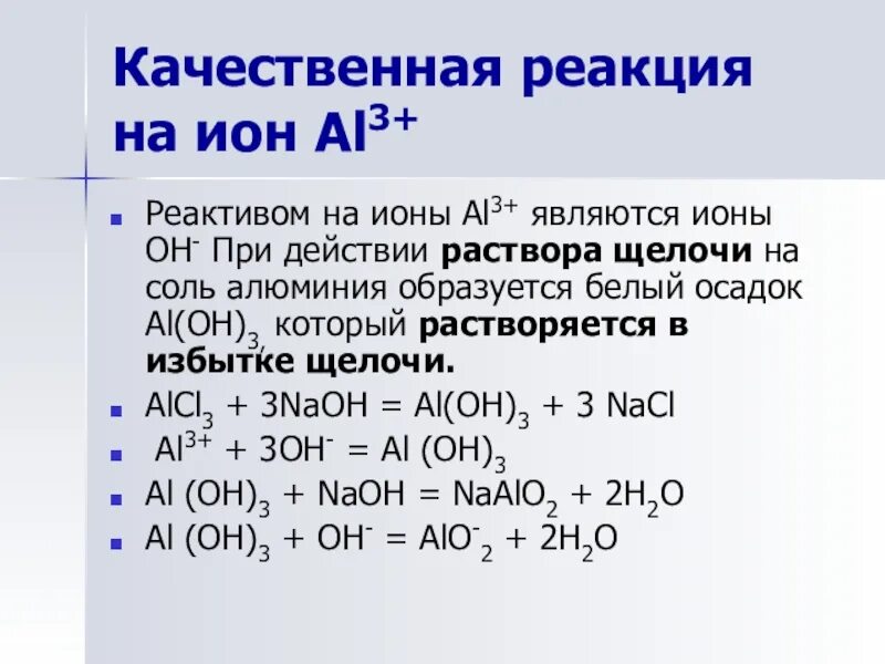 Co2 и o2 реагент. Качественные реакции на ионы al3+. Качественная реакция обнаружения Иона алюминия. Качественные реакции катиона al3+.