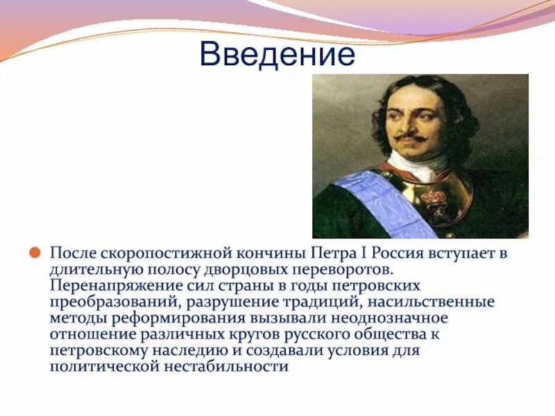 Скоропостижная жизнь. Кончина Петра 1. Россия в эпоху петровских преобразований своя игра. После кончины Петра первого кто стал править страной.