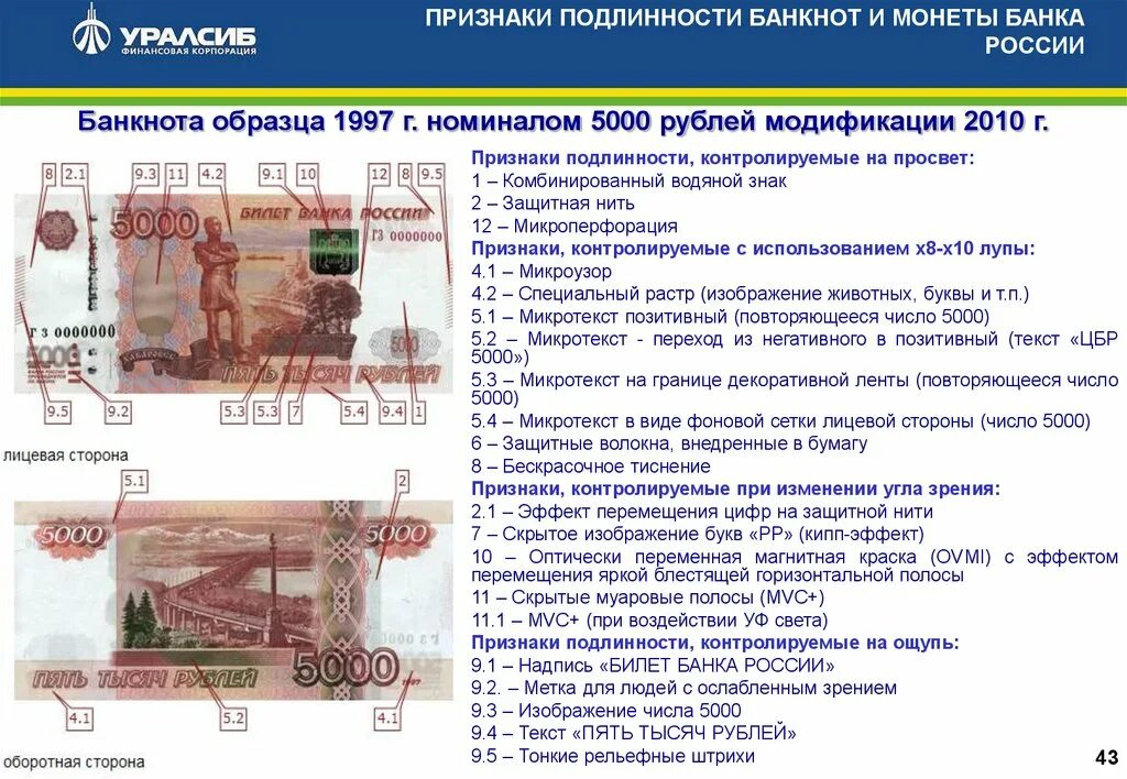 Подтверждение подлинности купюр. Банкнота 5000 рублей признаки подлинности модификации. Подлинность купюр 5000 рублей признаки 1997 года. Признаки подлинности 5000 рублевой купюры. 9 Признаков подлинности банкнот банка России.