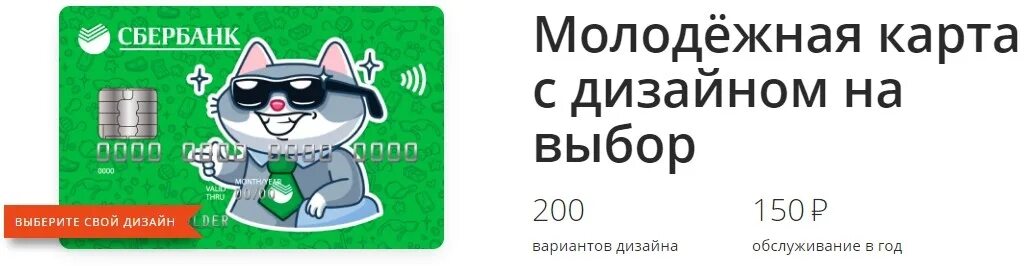 Заказать карту с 14 лет. Молодежная карта Сбербанк. Молодёжная карта от Сбербанка. Молодёжная кардан Сбер. Карта для молодежи Сбербанк.