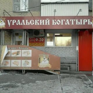 Уральский богатырь