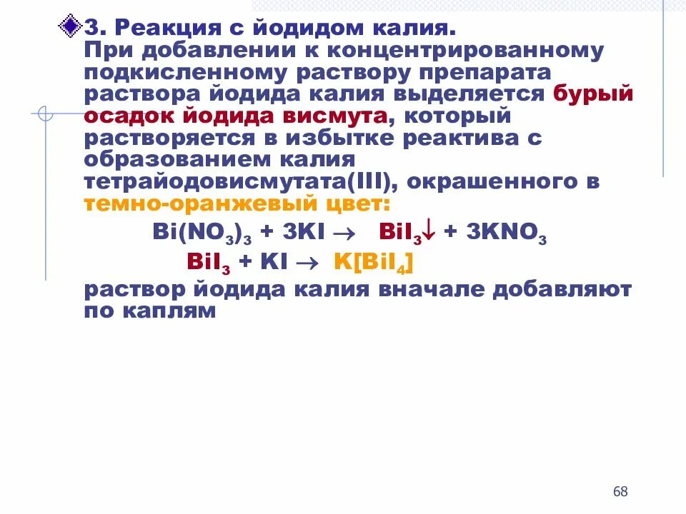 Взаимодействие брома с раствором иодида калия. Йодид калия реакции. Йод и йодид калия реакция. Химическая реакция на калия йодид. Получение йодида калия.