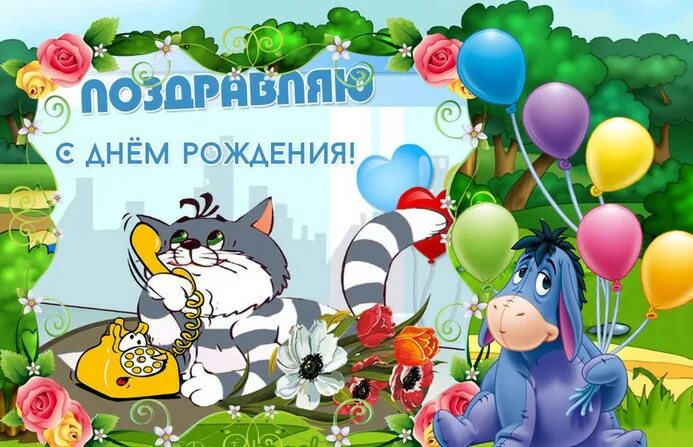 С днём рождения детские. Детские открытки с днем рождения. Открытки с днём рождения ребёнку. С днем рождения. Открытки с днём рождения подростку.