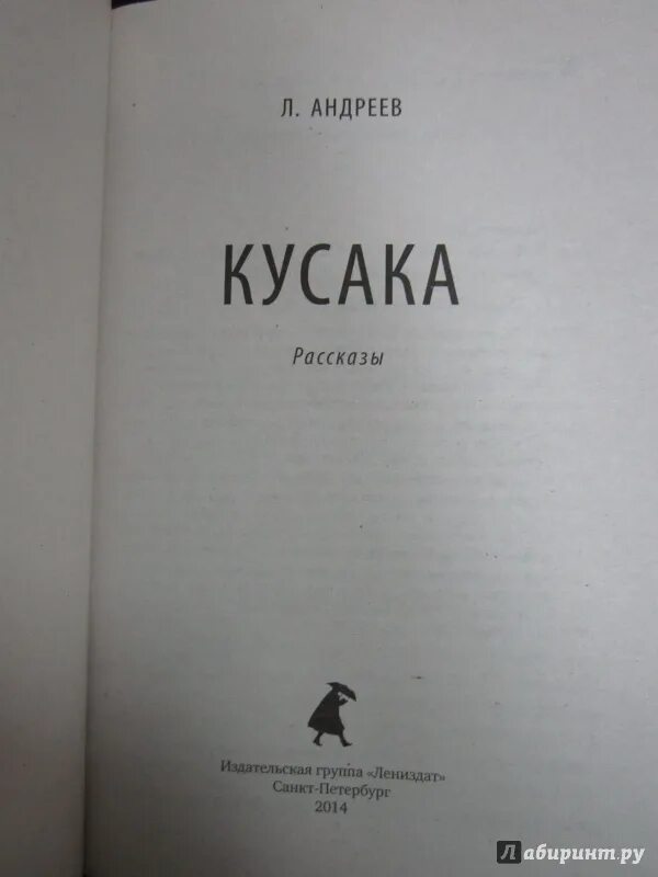 Л н андреев произведение кусака. Андреев кусака книга.