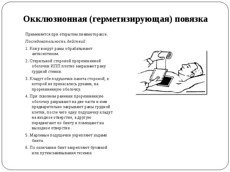 Наложение окклюзионной повязки при пневмотораксе