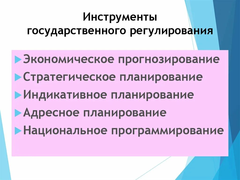 Инструменты государственного регулирования экономики. Экономические инструменты государственного регулирования экономики. Прогнозирование в системе государственного регулирования экономики. Инструменты государственного регулирования уровня жизни.. Значение государственного регулирования в экономике