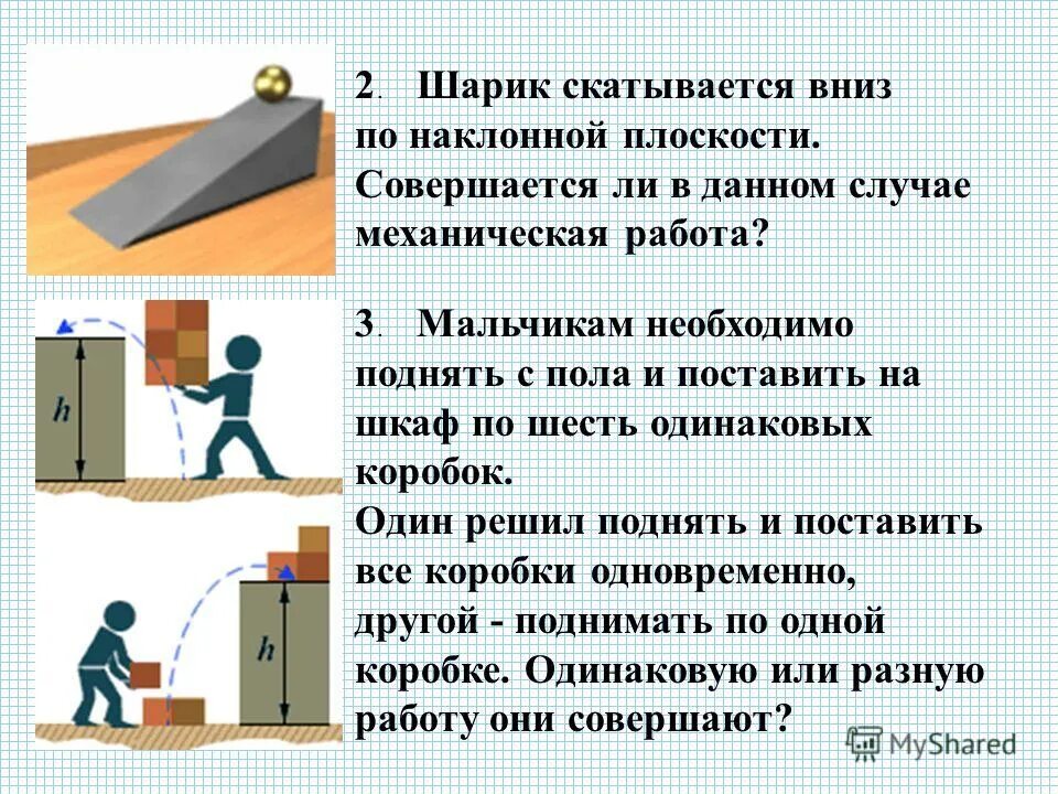 В каком случае совершается работа шарик катится. Шарик скатывается с наклонной плоскости. Механическая работа. Движение шарика по наклонной плоскости. Механическая работа физика 7 класс.