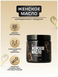 Женское масло