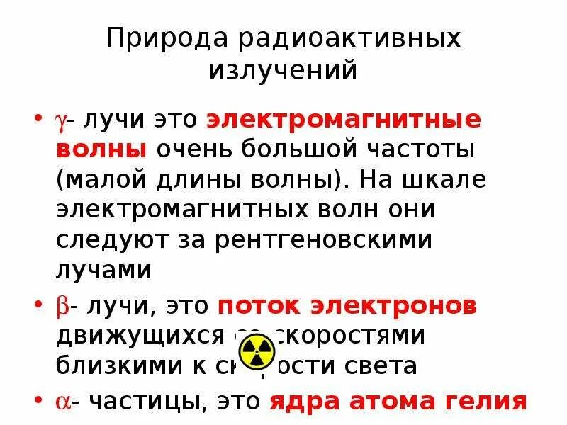 Частицы входящие в состав радиоактивного излучения