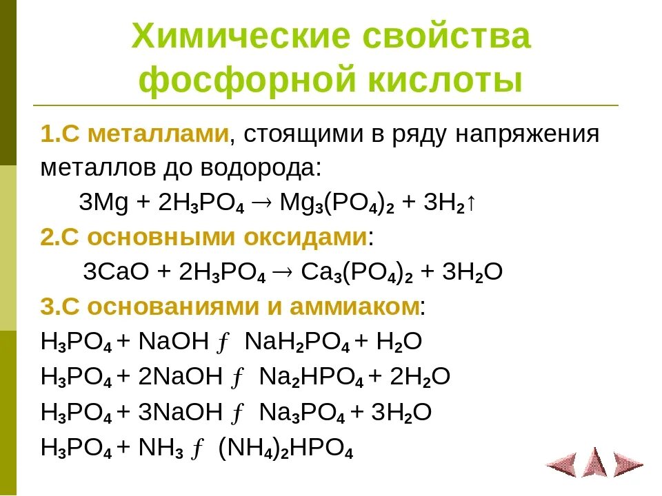 Zn hcl na3po4. Химические свойства ортофосфорной кислоты таблица. Физические свойства фосфорной кислоты таблица. Физические свойства фосфорной кислоты h3po4. Химические свойства фосфорной кислоты 9 класс.