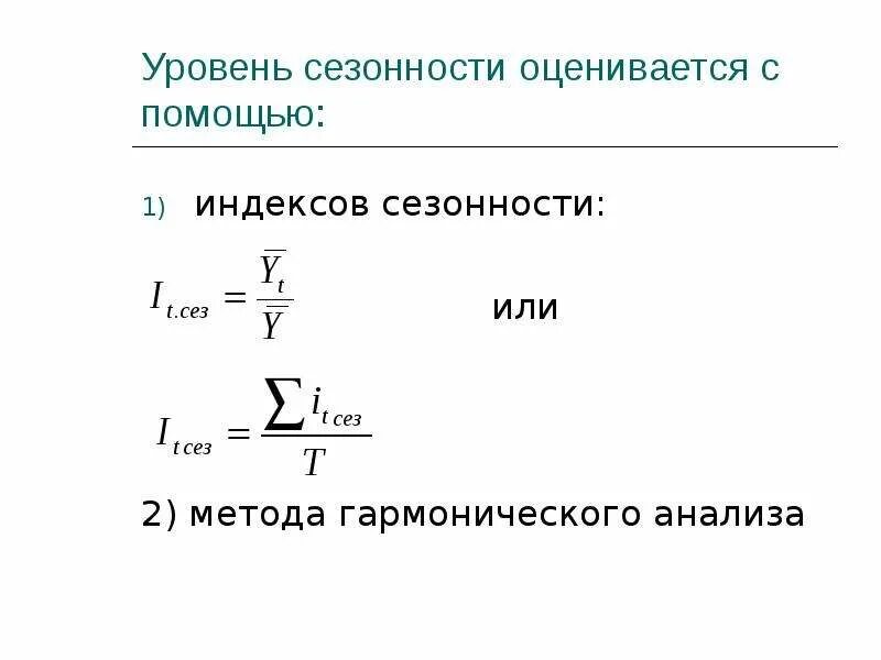 Индекс сезонности. Методы расчета индекса сезонности. Рассчитать индекс сезонности. Расчет индекса сезонности. Средний индекс сезонности формула.