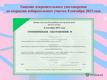 Открепительный талон для голосования