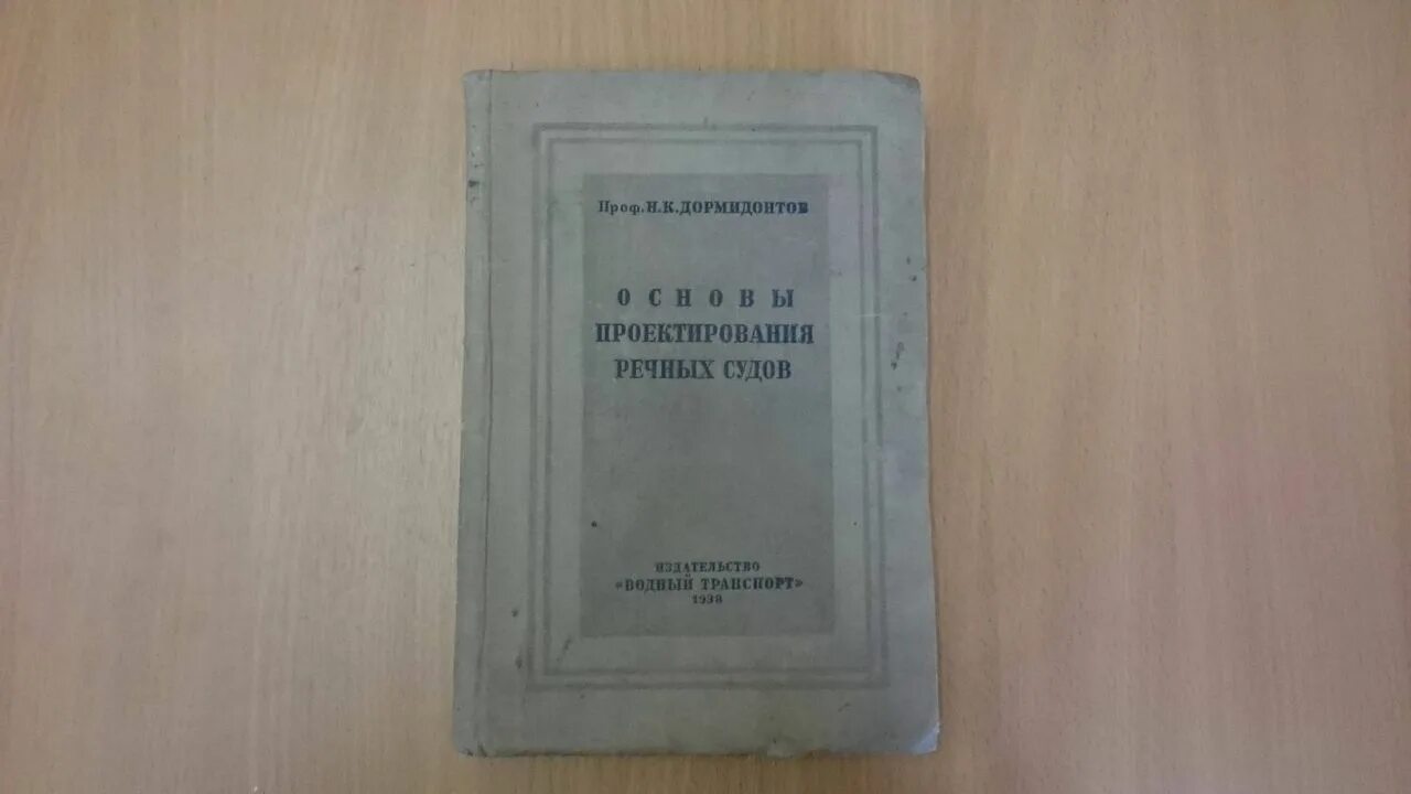 Основы проектирования речных судов. Дормидонтов н. н. основы проектирования речных судов. Проектирование речных судов учебник. Н.К. Дормидонтов «речное судостроение».