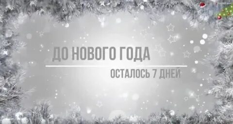 До нового осталось 4 дня