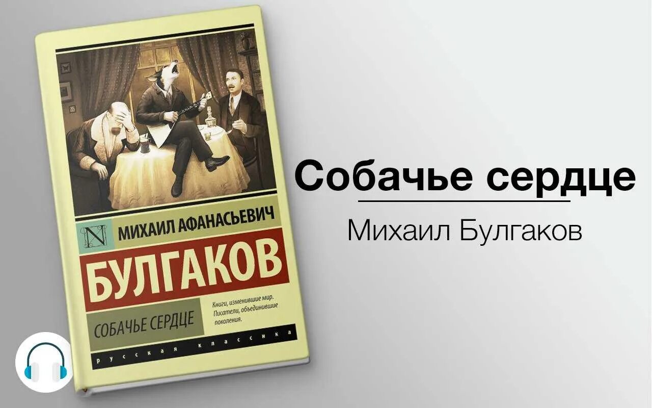 Повесть слушать полностью. Эксклюзивная классика Булгаков Собачье сердце. Булгаков Собачье сердце 1925.