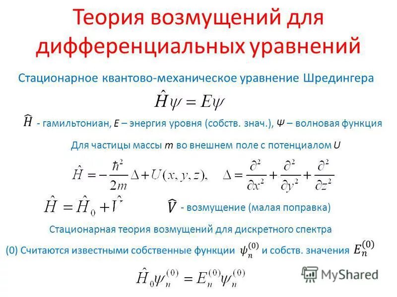 Стационарный физика. Оператор Гамильтона в уравнении Шредингера. Основное дифференциальное волновое уравнение квантовой механики. Уравнение Шредингера гамильтониан. Нестационарная теория возмущений.