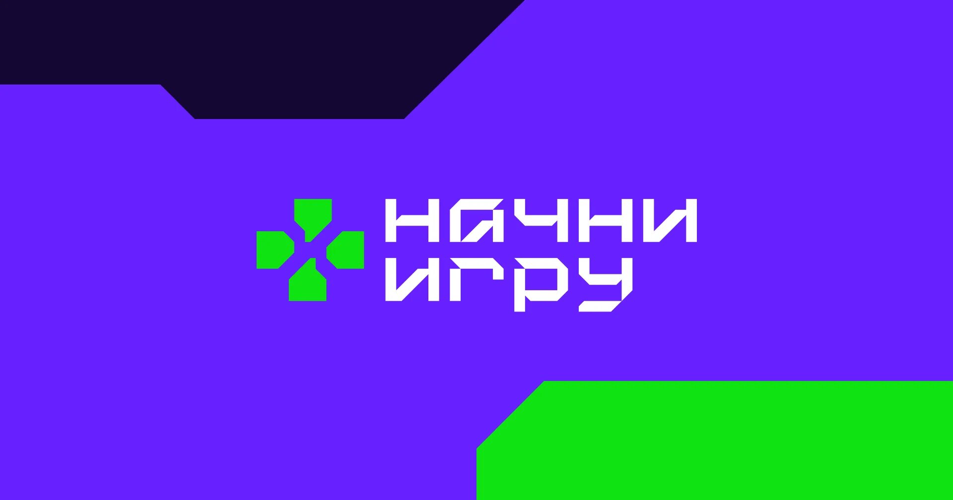 Start games com. Начни игру конкурс. Всероссийский конкурс Начни игру. Start game. Надпись start game.