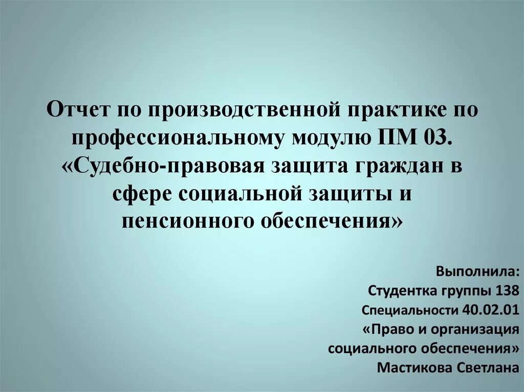 Отчет о производственной практике. Задания по практике социальная защита. Отчет по практике пенсионного обеспечения и социальной защиты. Заключение производственной практики соц защиты.