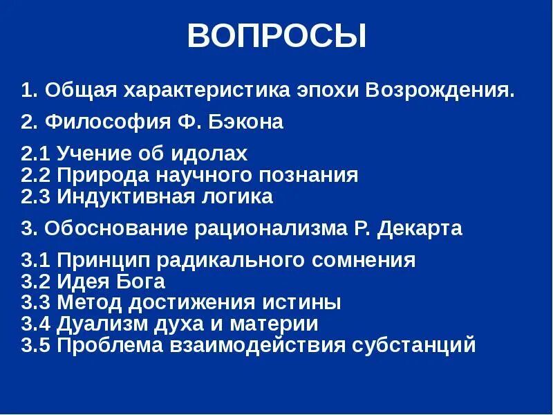 Вопросы философии эпохи Возрождения. Вопросы философии Возрождения. Характеристика философии эпохи Возрождения. Учение об идолах Бэкона.