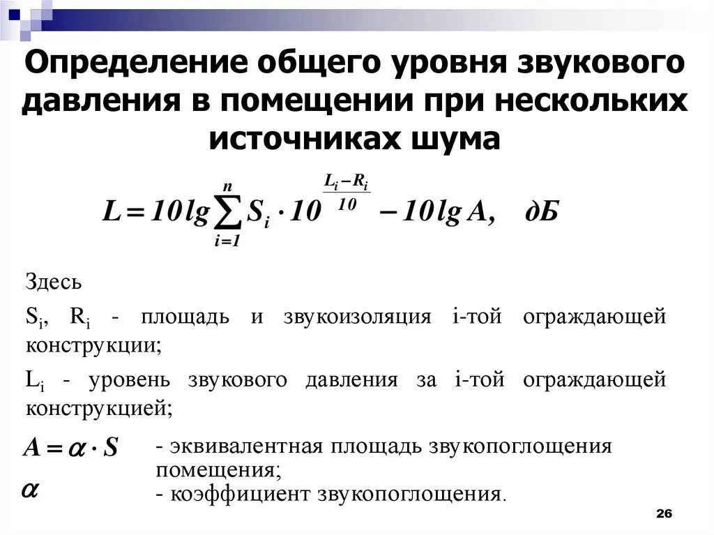 Определить источник шума. Усилитель DVB/n2 30дб. Вычисление уровень звукового давления. Уровень звукового давления рассчитывается по формуле. Уровень звукового давления (в ДБ) определяется соотношением ….