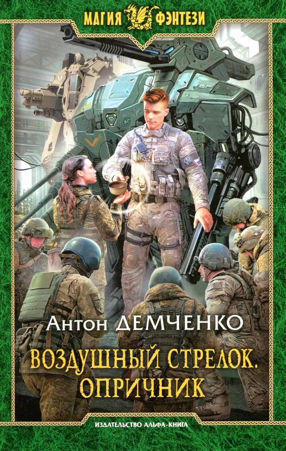 Демченко воздушный стрелок 3. Воздушный стрелок 7 читать