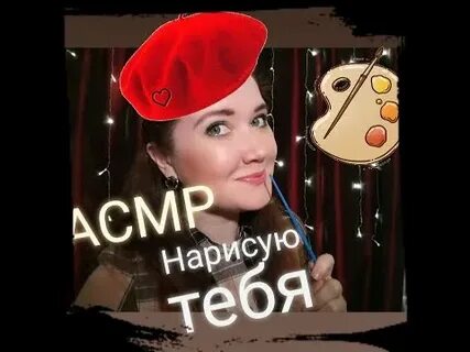 Асмр рисую тебя