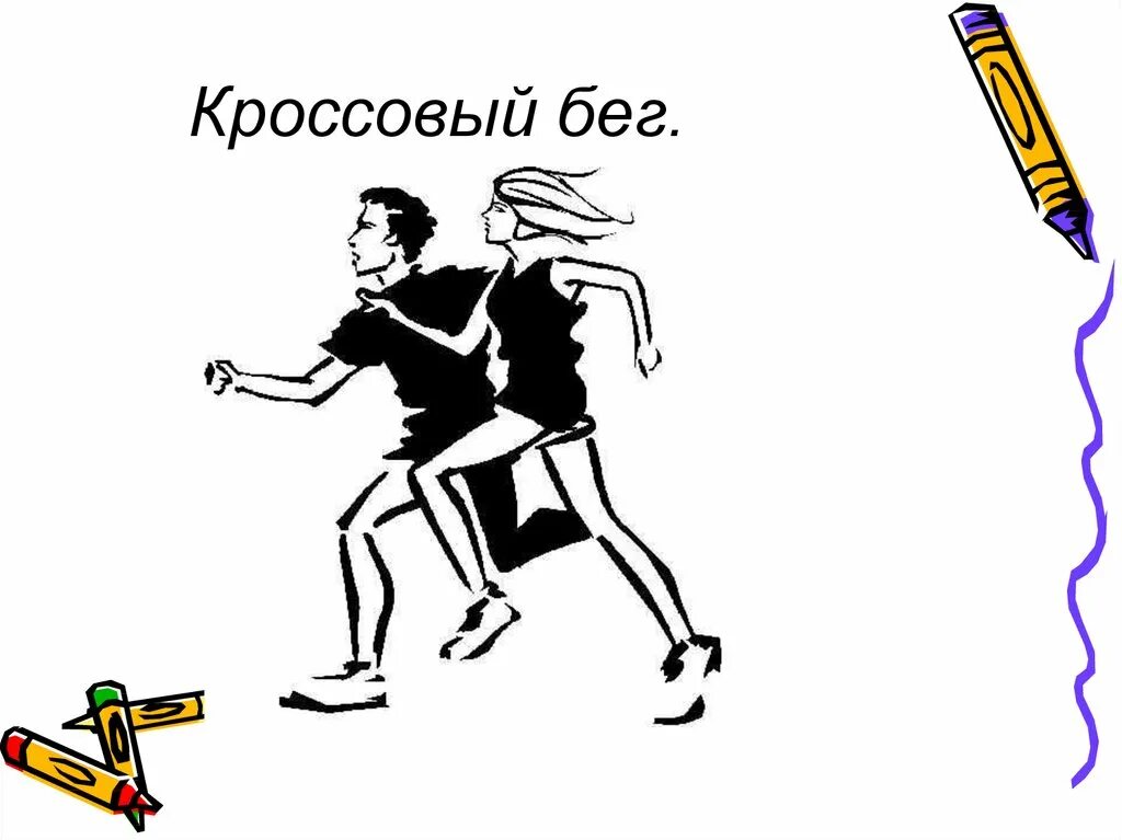 Техника выполнения кросса. Кроссвская подготовка. Реферат на тему кроссовая подготовка. Кроссовая подготовка рисунок. Кроссовая подготовка картинки.