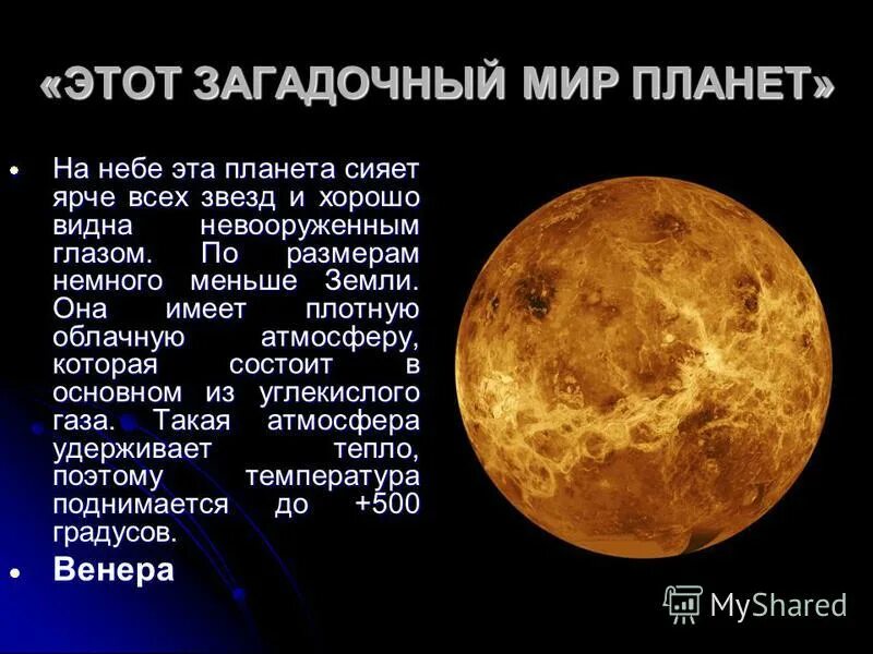 Описание планет солнечной системы. Венера планета солнечной системы. Интересные факты о планетах земной группы. Продолжительность года на планете венера. Какая планета имеет плотную атмосферу.