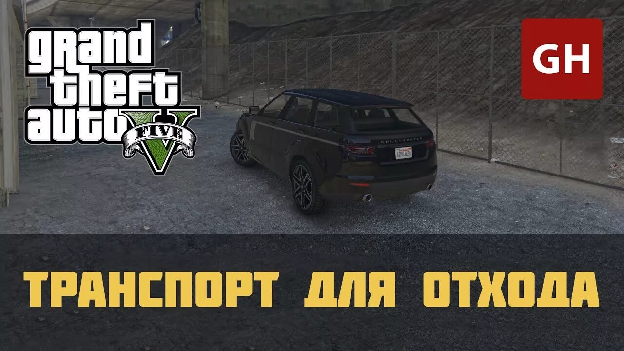 Транспорт для отхода в гта 5. Машина для отхода gta 5. Транспорт для перевозки медицинских отходов. Транспорт для отхода в гта 5 ограбление. Переработка отходов транспортных средств.