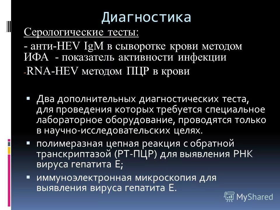 Инфекционная рнк. ПЦР гепатита е. Гепатит е диагностика. К серологическим тестом для диагностики.