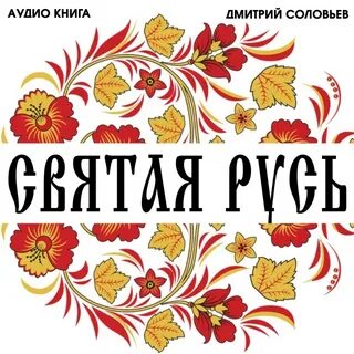 Святая русь читать