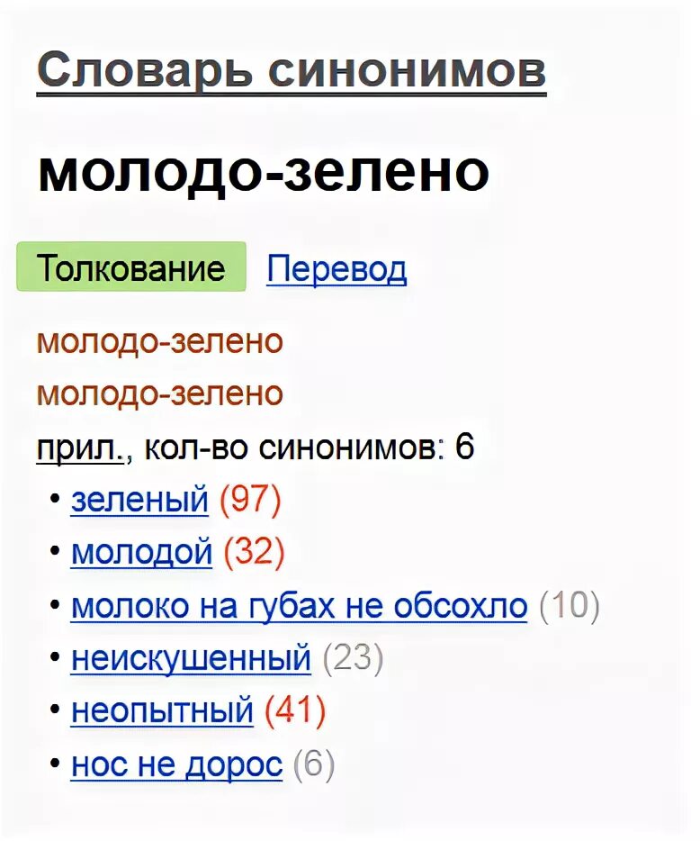 Зеленый синоним к этому. Синоним к слову молодой. Синоним к слову зеленый. Синоним к слову зелененький. Синоним к слову зеленый зелененький.