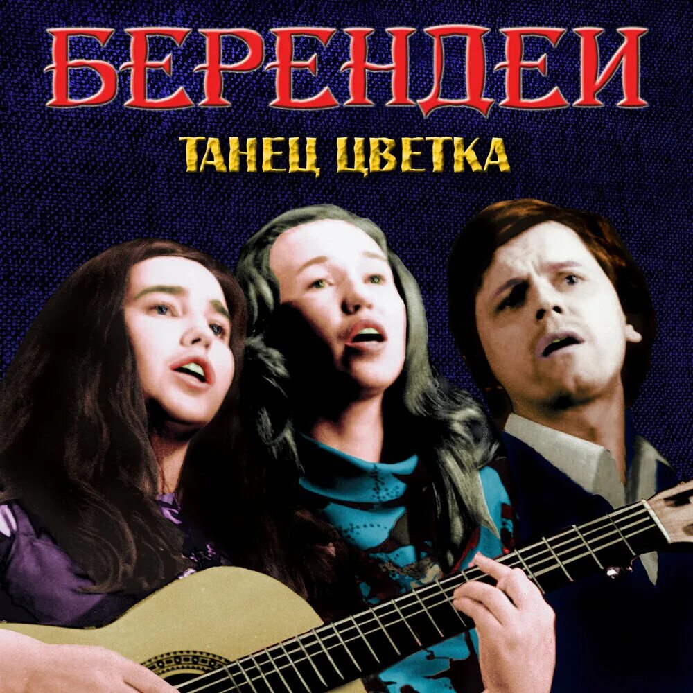 Царь берендей снегурочка. Царь берендей из оперы снегурочка. Царь берендей из переславля-залесского. Берендеи песни. Царство берендея.