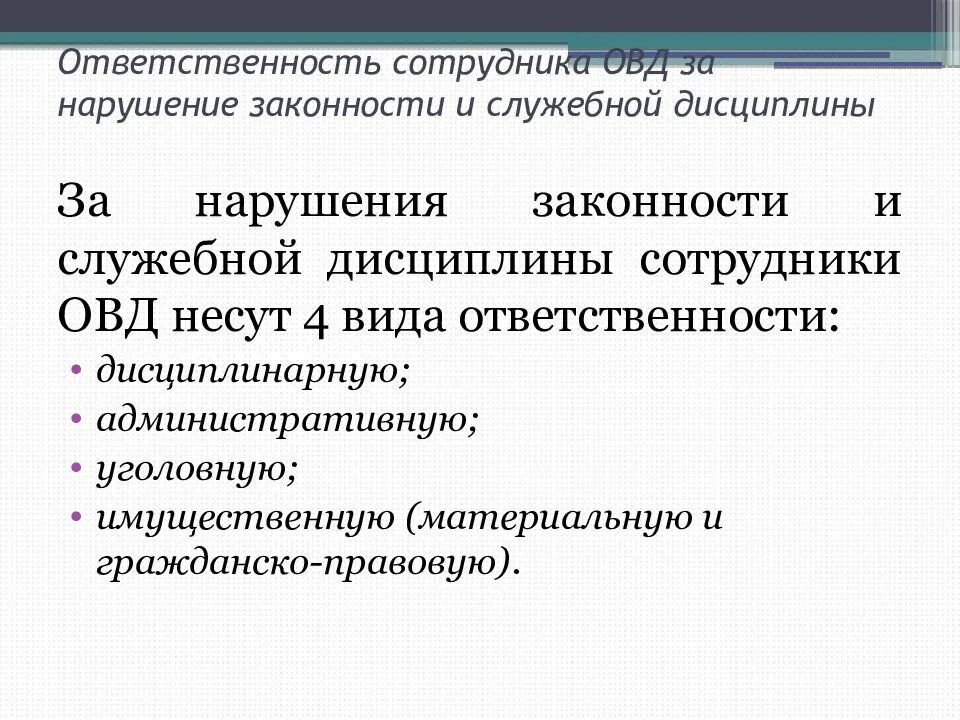 Ответственность сотрудников ОВД за нарушение режима секретности. Ответственность сотрудников ОВД за нарушение законности. Нарушение служебной дисциплины в ОВД. Виды ответственности сотрудников органов внутренних дел. Административная ответственность сотрудника