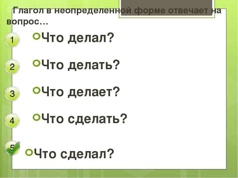 На какие вопросы отвечает Неопределенная форма глагола. Глаголы неопределённой формы отвечают на вопросы. Глагол в неопределенной форме отвечают на вопр. Вопросы неопределенной формы глагола.